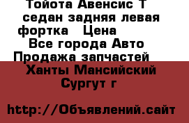 Тойота Авенсис Т22 седан задняя левая фортка › Цена ­ 1 000 - Все города Авто » Продажа запчастей   . Ханты-Мансийский,Сургут г.